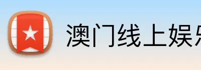 澳门线上娱乐 logo